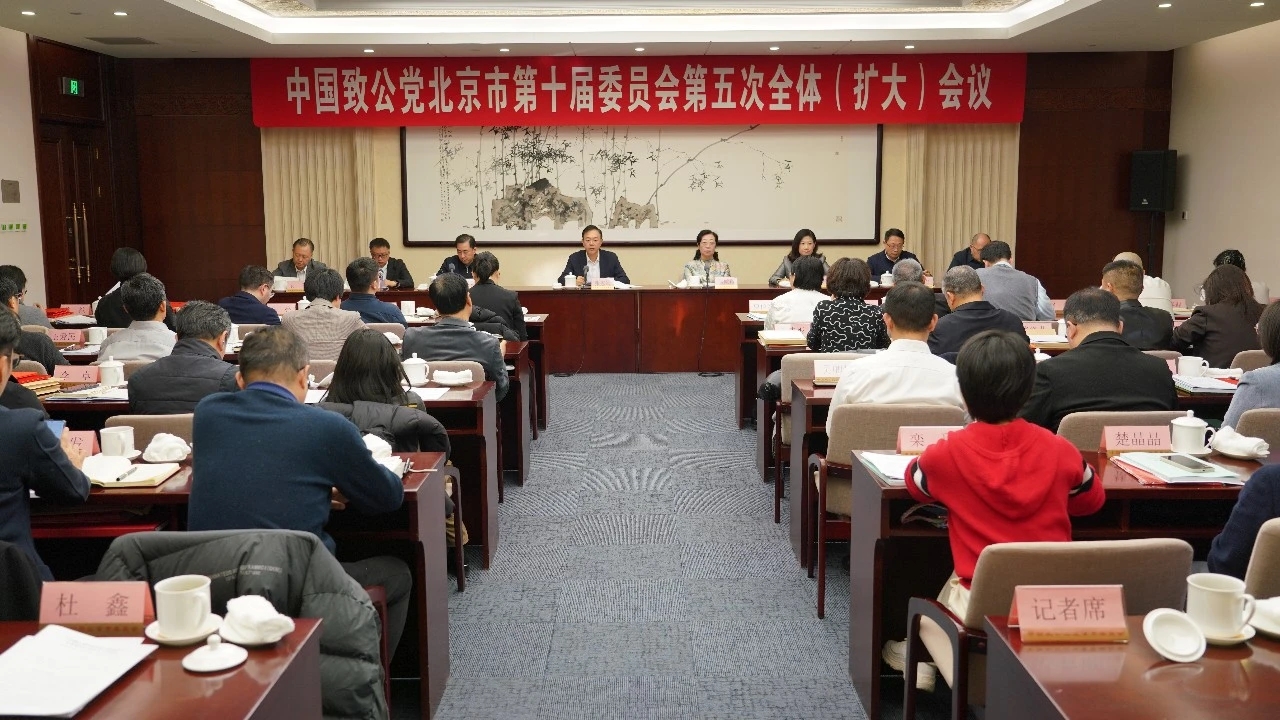 致公黨北京市委召開(kāi)十屆五次全委會(huì)議